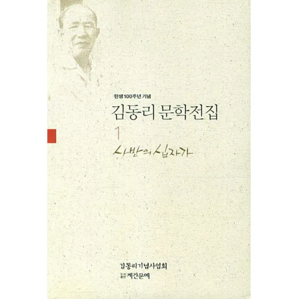탄생 100주년 기념 김동리 문학전집. 1: 사반의 십자가, 계간문예