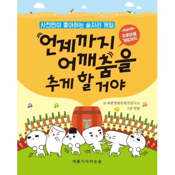 언제까지 어깨춤을 추게 할거야:사천만이 좋아하는 술자리게임, 새를기다리는숲