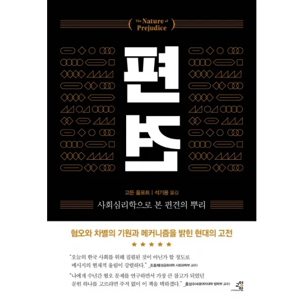 편견:사회심리학으로 본 편견의 뿌리, 교양인