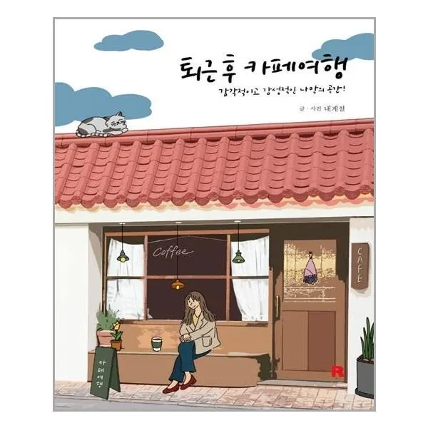 아이와함께 퇴근 후 카페여행 리얼북스 추천도서, 단일상품, 9791191553307