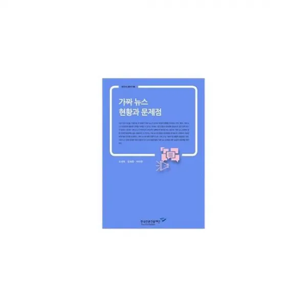 가짜 뉴스 현황과 문제점