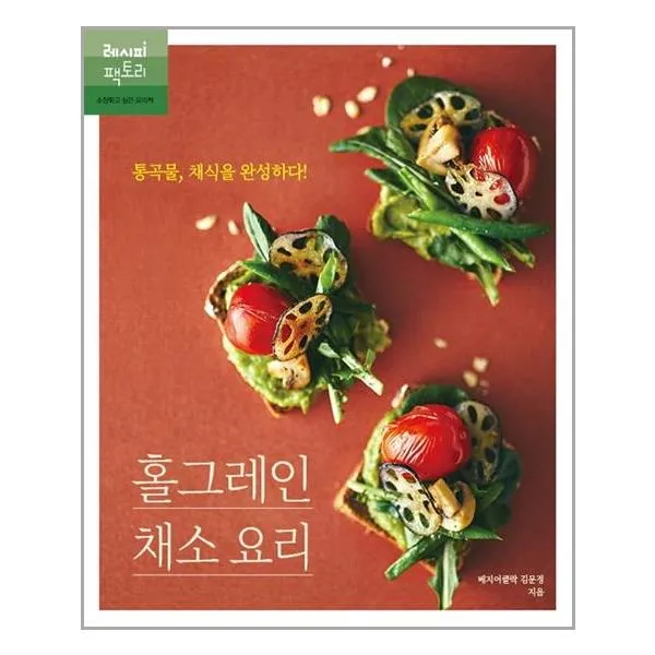 레시피팩토리 홀그레인 채소 요리 통곡물, 채식을 완성하다 (마스크제공), 단품
