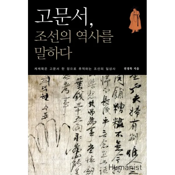 고문서 조선의 역사를 말하다:케케묵은 고문서 한 장으로 추척하는 조선의 일상사, 휴머니스트