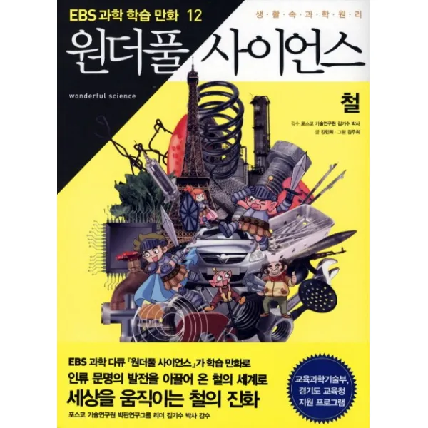 원더풀 사이언스. 12: 철, 지식채널