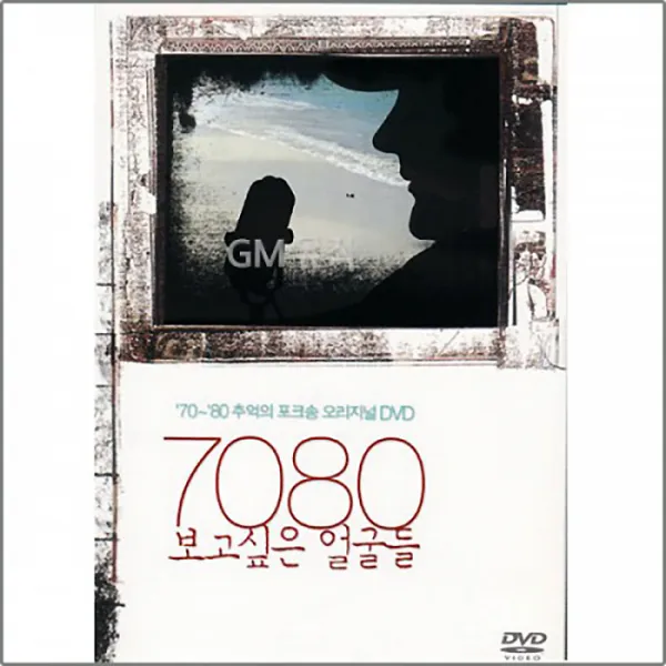 DVD_7080보고싶은얼굴-포크송오리지널25곡/로고송/벽오동/외기러기/통기타/가요/발라드/사은품CD증정, 단일상품