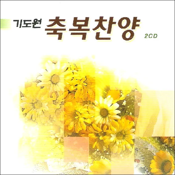 (2CD) 김은주 - 기도원 축복찬양, 단품