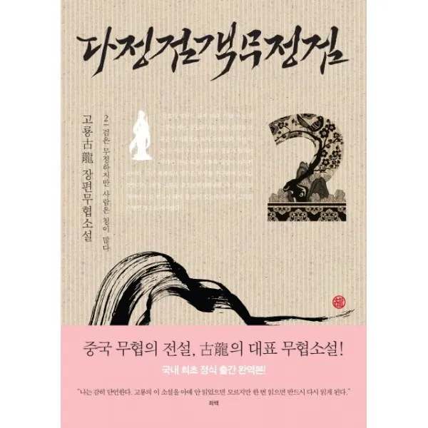 다정검객무정검. 2:검은 무정하지만 사람은 정이 많다 그린하우스