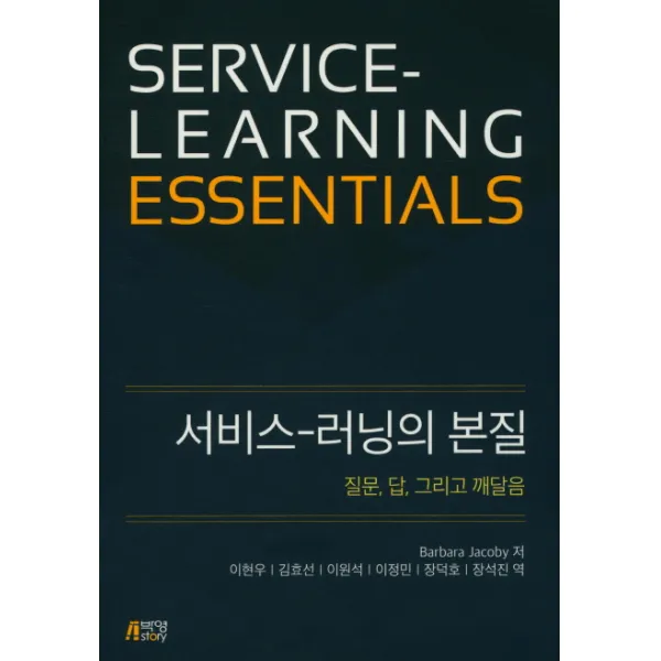 서비스-러닝의 본질:질문, 답, 그리고 깨달음, 박영스토리, Barbara Jacoby 저 /이현우 역