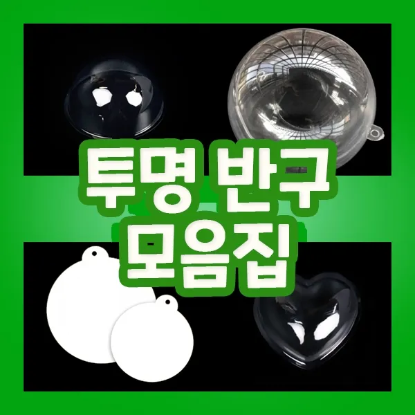 투명 반구 모음집, 투명반구 특대