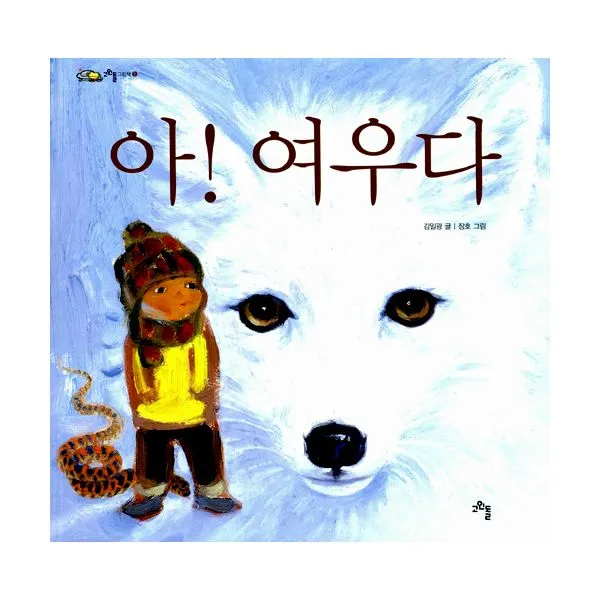 아! 여우다, 고인돌