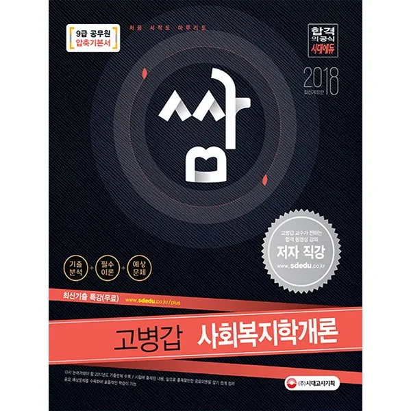 쌈 고병갑 사회복지학개론 압축기본서(9급 공무원)(2018):최신기출문제 해설 무료특강! 저자직강 동영상강의(유료), 시대고시기획