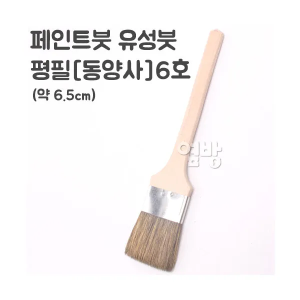 페인트붓/유성붓/평필-동양사-6호 /DIY/옆방, 단품
