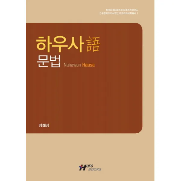 하우사어 문법, 한국외국어대학교출판부