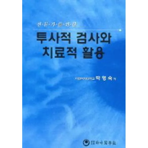 전문가를 위한 투사적 검사와 치료적 활용, 하나의학사
