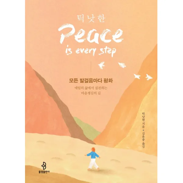 모든 발걸음마다 평화:매일의 삶에서 실천하는 마음챙김의 길, 불광출판사