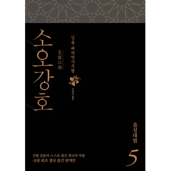 소오강호. 5: 흡성대법:김용 대하역사무협, 김영사