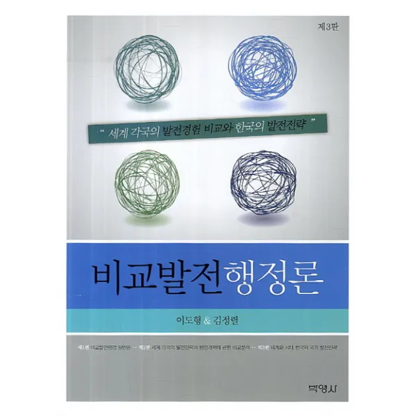 비교발전행정론:세계각국의 발전경험 비교와 한국의 발전전략 제3판, 박영사