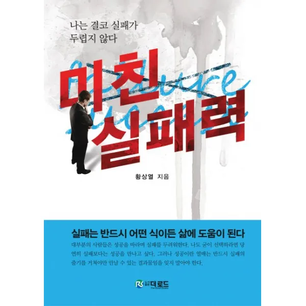미친 실패력:나는 결코 실패가 두렵지 않다, 더로드