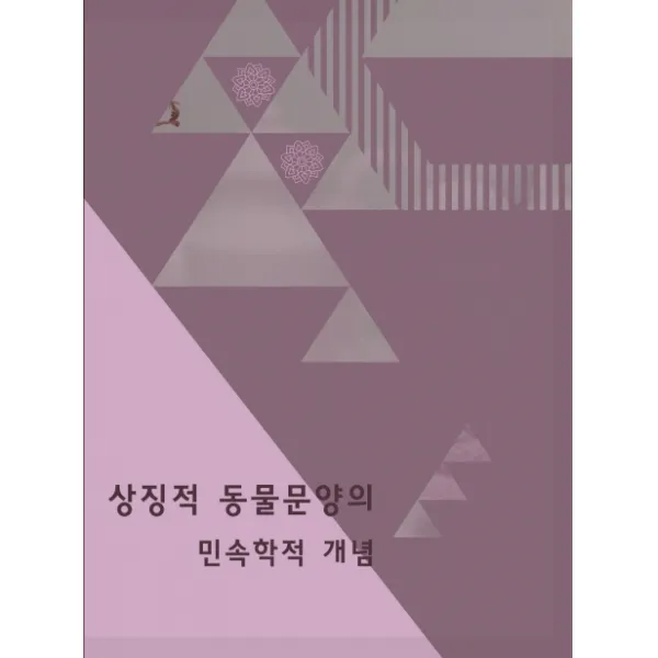 상징적 동물문양의 민속학적 개념, 화인출판사