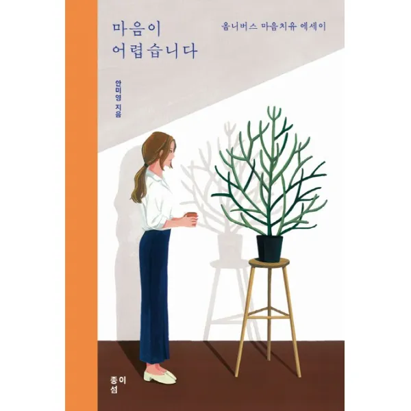 마음이 어렵습니다:옴니버스 마음치유 에세이, 종이섬