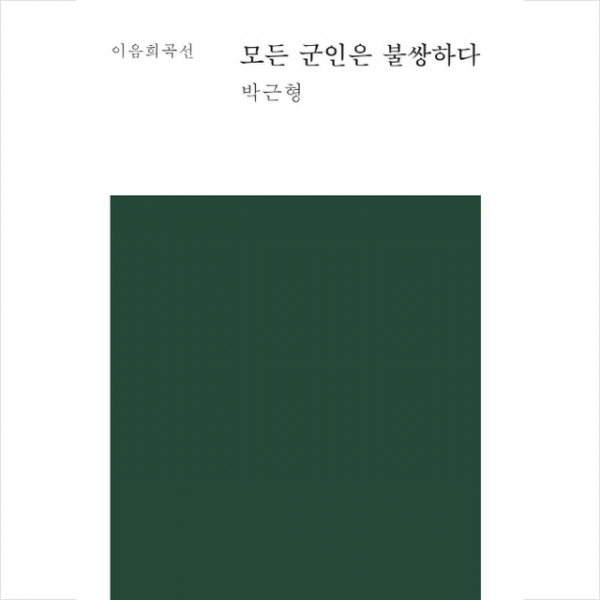 이음 모든 군인은 불쌍하다