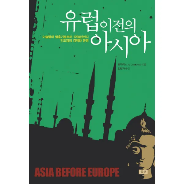 유럽 이전의 아시아:이슬람의 발흥기로부터 1750년까지 인도양의 경제와 문명, 심산