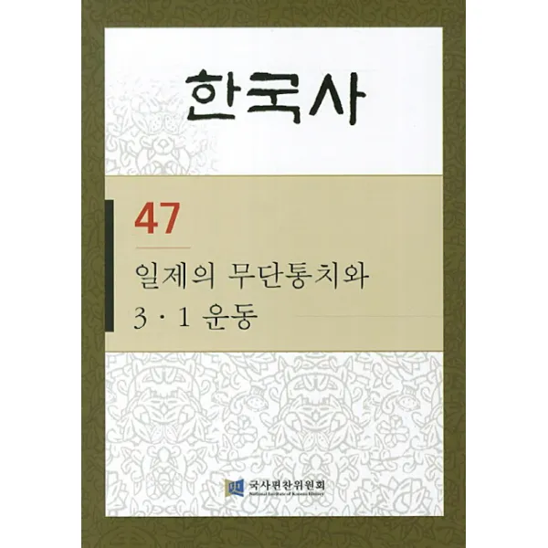 한국사. 47: 일제의 무단통치와 3.1 운동, 국사편찬위원회
