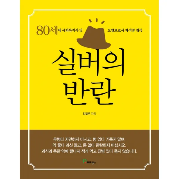 실버의 반란:80세에 사회복지사 및 요양보호사 자격증 취득, 프로방스, 김일부