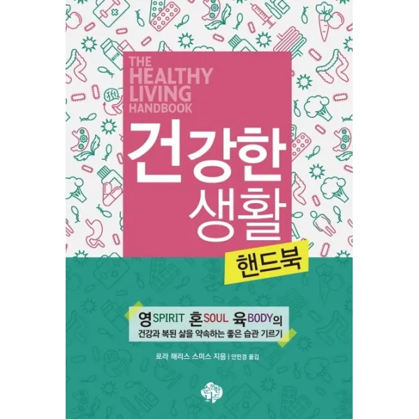 건강한 생활 핸드북:영 Spirit 혼 Soul 육 Body의 건강과 복된 삶을 약속하는 좋은 습관 기르기, 순전한나드
