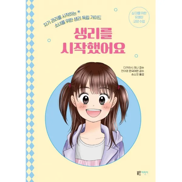 생리를 시작했어요:자기 관리를 시작하는 소녀를 위한 생리 독립 가이드, 블루무스어린이