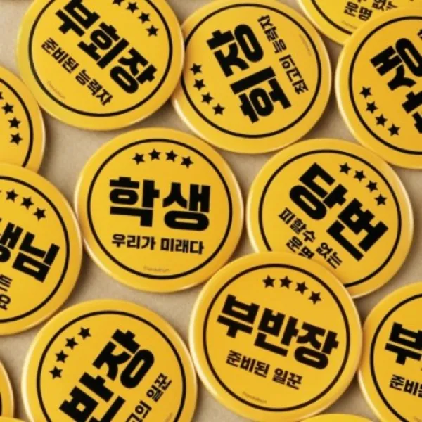 [텐바이텐] 바른뱃지 시리즈-학교생활, 옵션선택, 당번