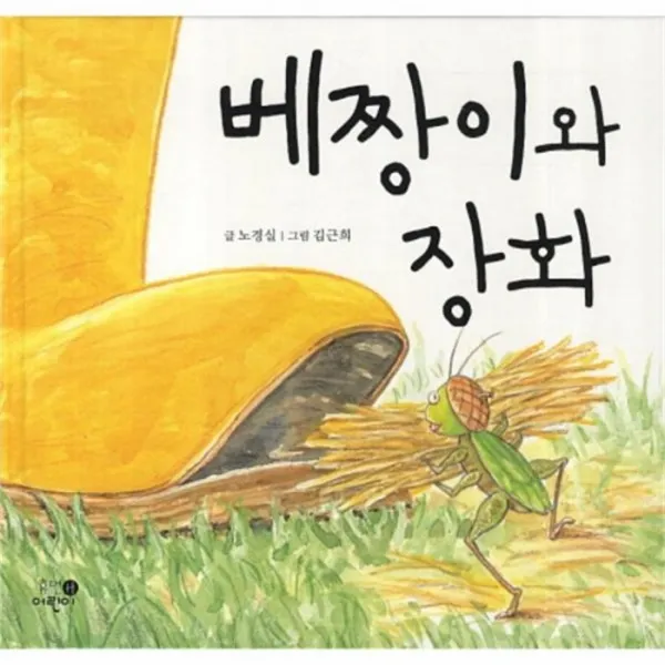 웅진북센 베짱이와 장화 One Color | One Size@1