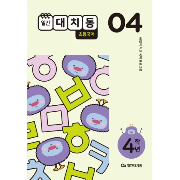 일간대치동 초등 국어 4학년 4월호(2020):융합적 사고 국어 프로그램, 에스티유니타스