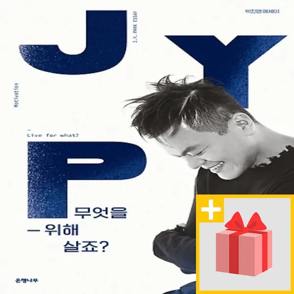사은품★ 무엇을 위해 살죠 : 박진영 에세이 (양장)