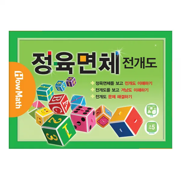 하우매쓰 정육면체 전개도, 단품, 단품
