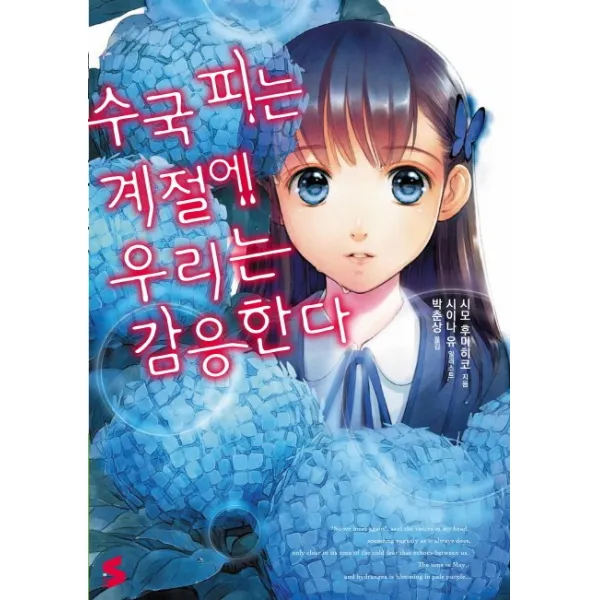 수국 피는 계절에 우리는 감응한다, 소미미디어