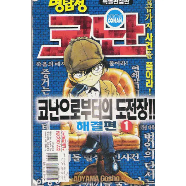 /상태중급/ 중고 명탐정코난특별편집판:코난으로부터의도전장 1 2 /만화책05/