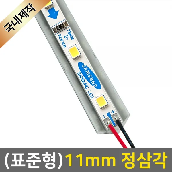 그린맥스 LED바 완제품(표준형 11mm 정삼각형-12V) *간접조명 실내등 주방등, 1개, 1) (표준형)11mm정삼각-기본형/백색-30cm
