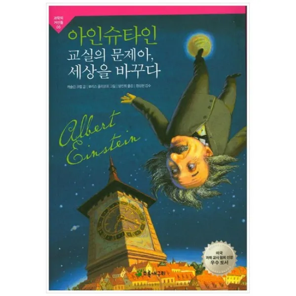 [초록개구리] 아인슈타인 교실의 문제아 세상을 바꾸다 [과학의