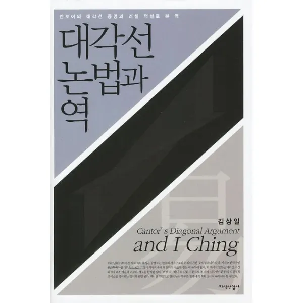 대각선논법과역:칸토어의 대각선 증명과 러셀 역설로 본 역, 지식산업사