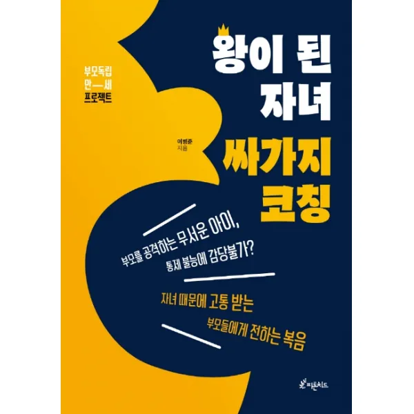 왕이 된 자녀 싸가지 코칭:부모 독립 만세 프로젝트, 피톤치드