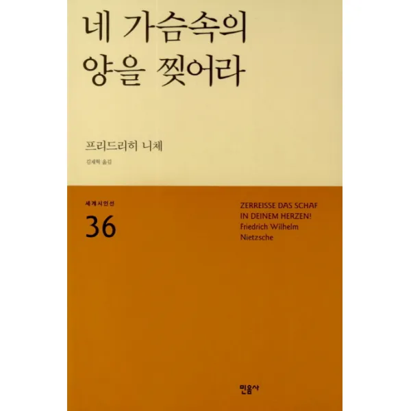 네 가슴속의 양을 찢어라, 민음사