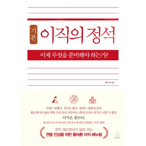 기본 이직의 정석:이제 무엇을 준비해야 하는가?, 스노우폭스북스