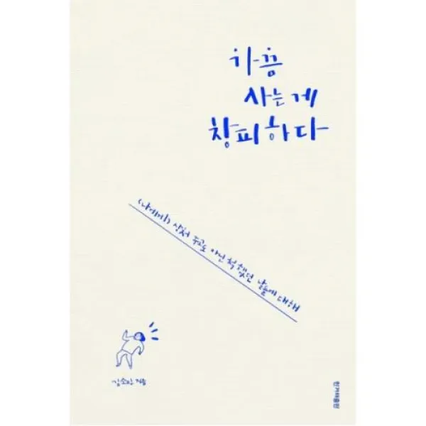 가끔 사는게 창피하다