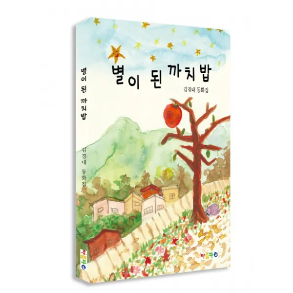 별이 된 까치밥:김경내 동화집, 아름다e