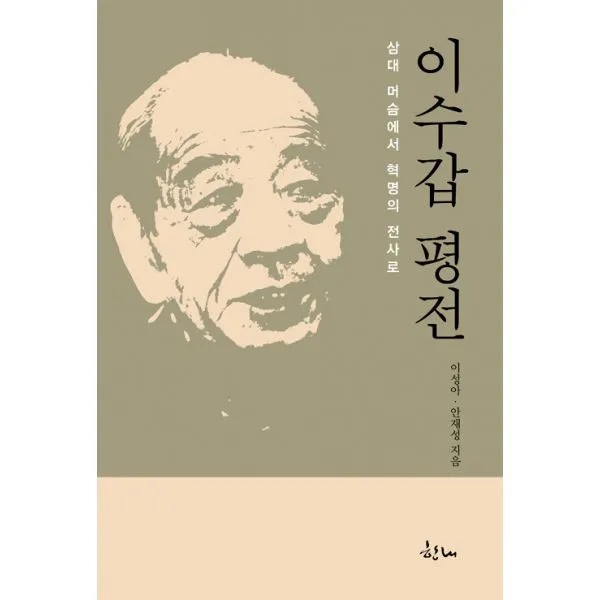 이수갑 평전 : 삼대 머슴에서 혁명의 전사로, 한내