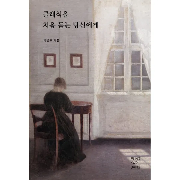 클래식을 처음 듣는 당신에게, 풍월당, 박종호