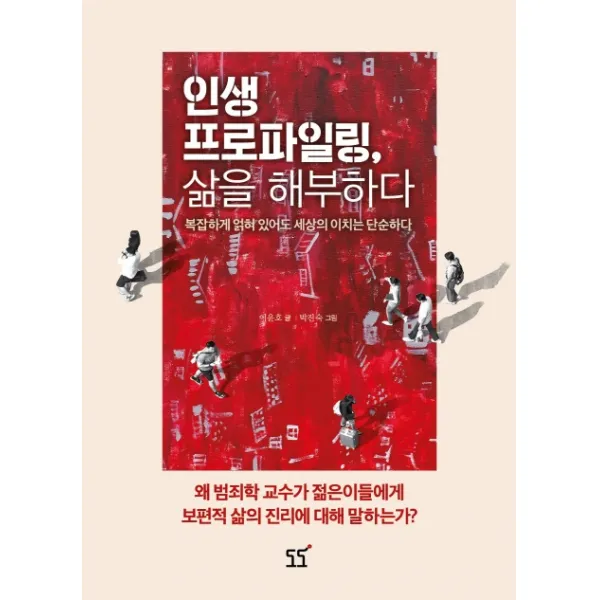인생 프로파일링 삶을 해부하다:복잡하게 얽혀 있어도 세상의 이치는 단순하다, 도도