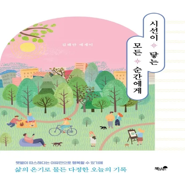 시선이 닿는 모든 순간에게:김해안 에세이, 책과나무, 김해안