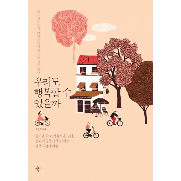 우리도 행복할 수 있을까 : 행복지수 1위 덴마크에서 새로운 길을 찾다, 오마이북